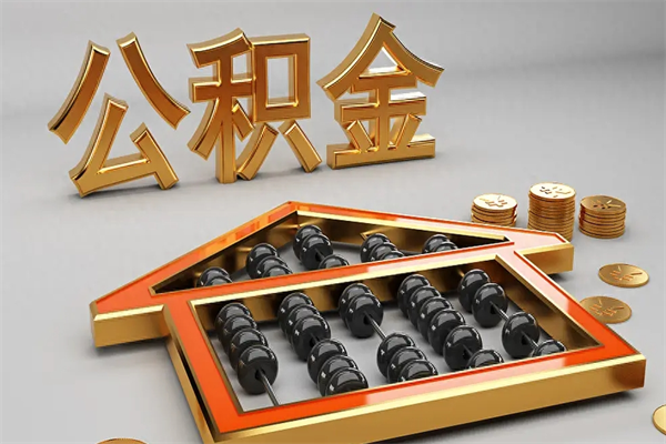 安丘离职能提出公积金吗（离职是否可以提取公积金）
