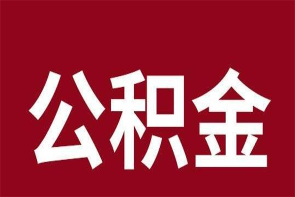 安丘怎么把住房在职公积金全部取（在职怎么把公积金全部取出）