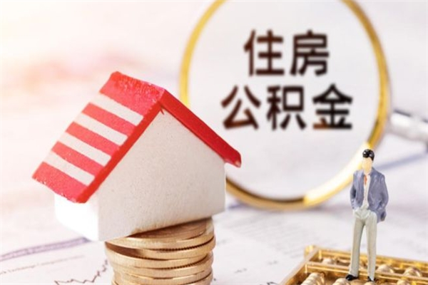安丘公积金离职了怎么全部取出（公积金离职了怎么提取）