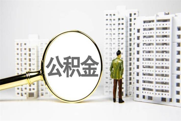 安丘离职了住房公积金可以取吗（离职后住房公积金可以取吗）