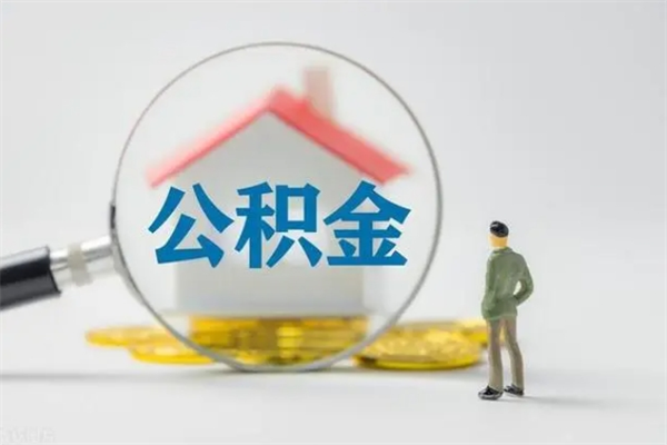 安丘离职了公积金怎么代取（离职后公积金提取可以找人代办吗）