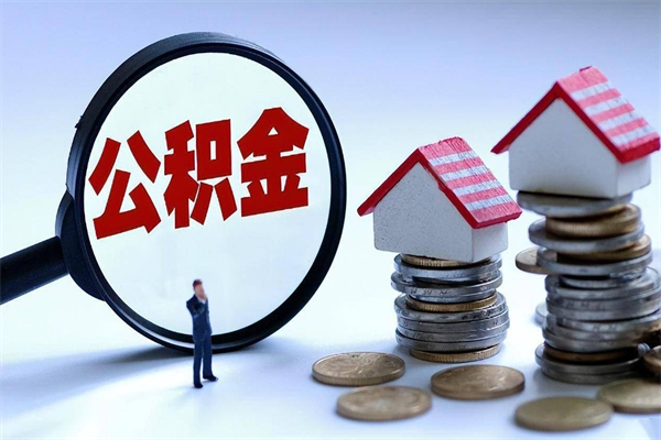 安丘住房公积金分封存如何取出来（公积金封存部分怎么提取）