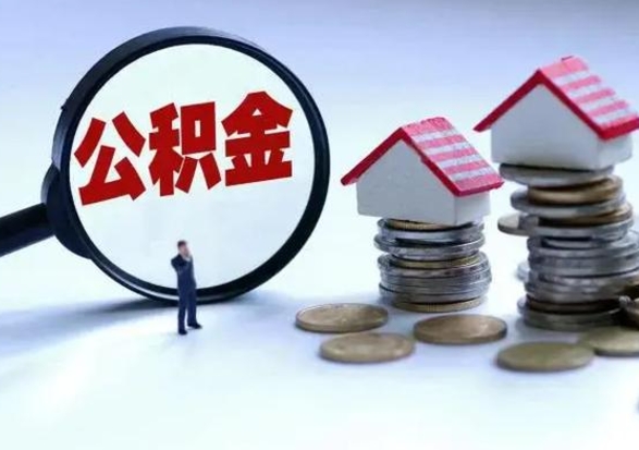 安丘离职后公积金怎么提（离职后公积金提取流程2021）
