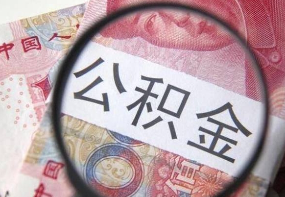 安丘公积金离职怎么帮提（公积金离职提取方法）