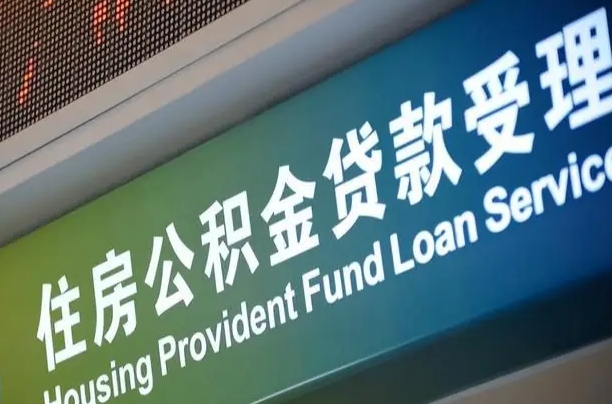 安丘补充公积金能提么（补充公积金能贷款吗）