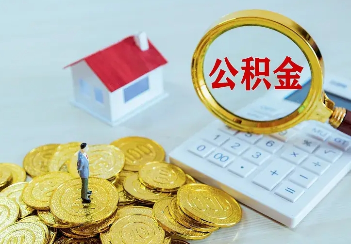安丘离职了公积金怎么提（离职后公积金提取步骤）