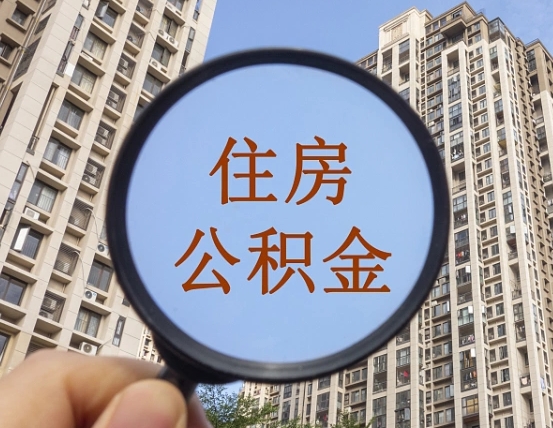安丘本地人如何取出公积金（本地人怎么取住房公积金）