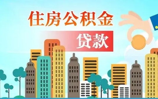 安丘离开了公积金怎么取（离开本地公积金提取）