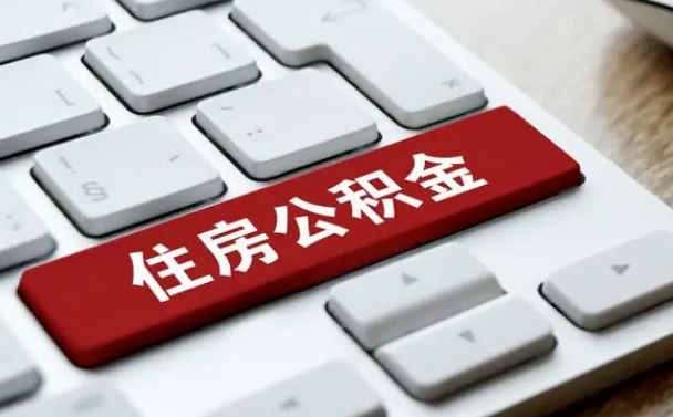 安丘辞职后住房离职公积金怎么取（辞职后住房公积金的钱怎么取出来）