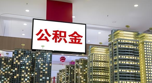 安丘补充公积金能提么（补充公积金能贷款吗）