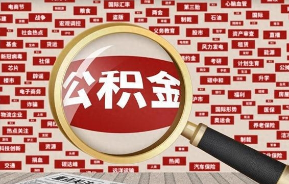 安丘封存了在职公积金怎么取（在职公积金封存意味要被辞退吗）