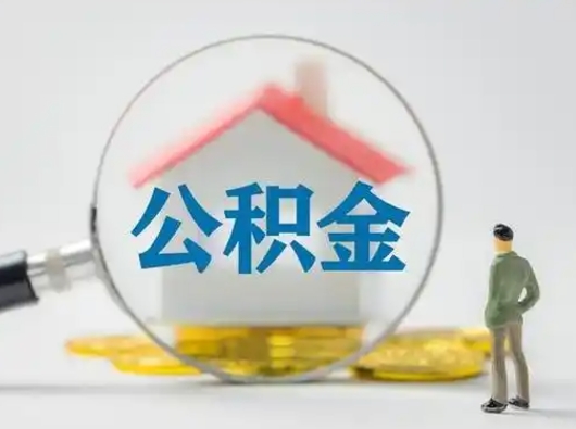 安丘补充公积金可以提吗（补充公积金可以提现吗）